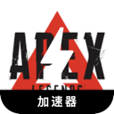 Apex英雄便宜梯子加速器