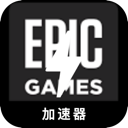 Epic游戏便宜梯子加速器