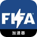 FIFA便宜梯子加速器