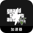 GTA5便宜梯子加速器