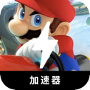 马里奥赛车便宜梯子加速器