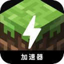 我的世界便宜梯子加速器