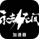 永劫无间便宜梯子加速器