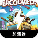 胡闹厨房便宜梯子加速器