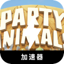 动物派对便宜梯子加速器